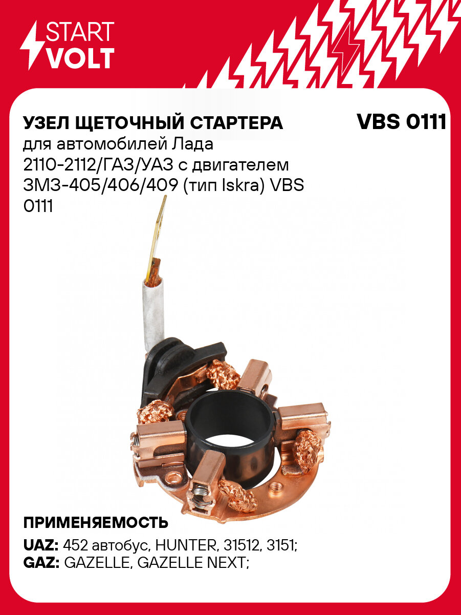 Узел щеточный стартера для автомобилей Лада 2110-2112/ГАЗ/УАЗ с двигателем ЗМЗ-405/406/409 (тип Iskra) VBS 0111 StartVolt