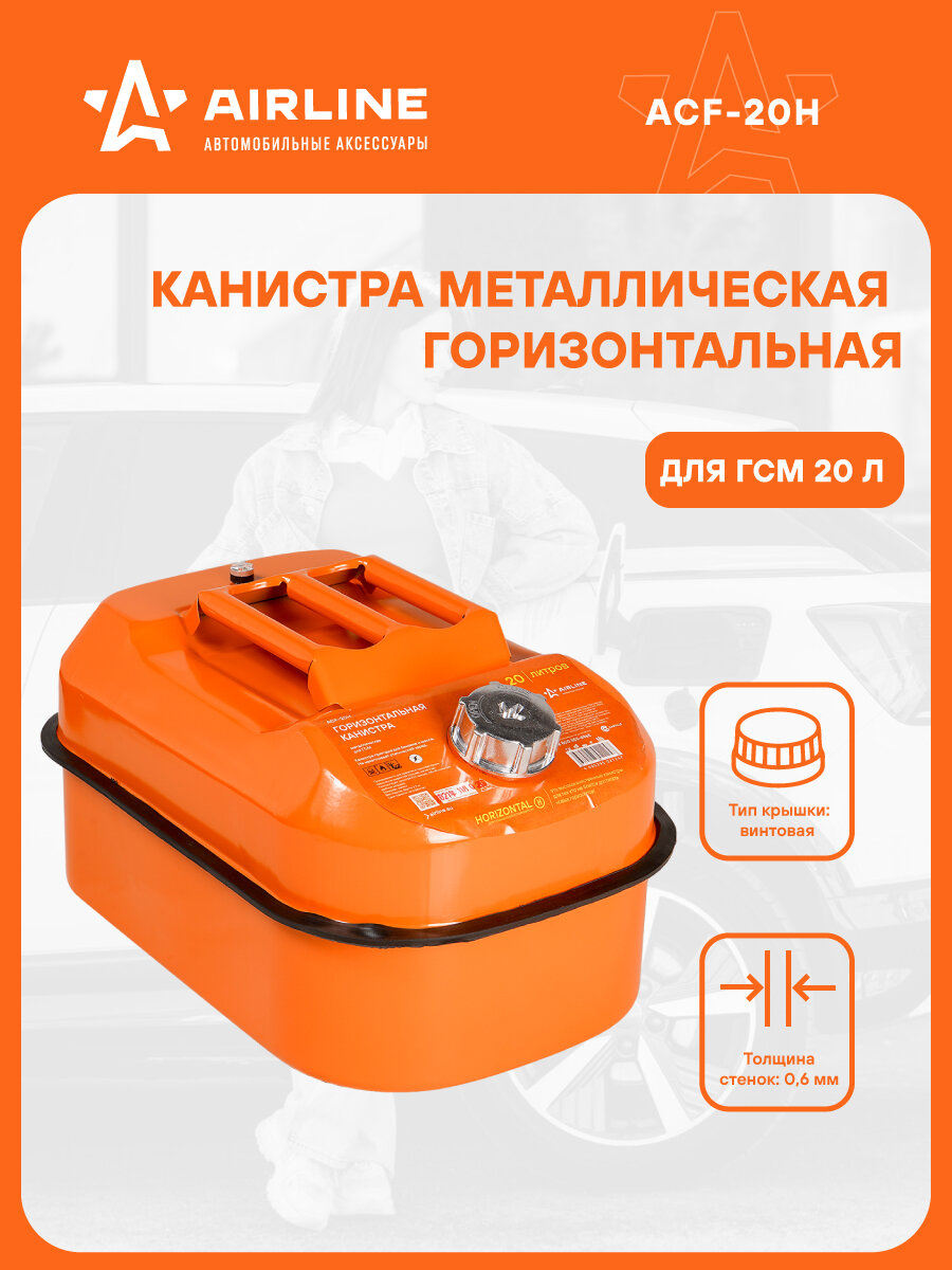 Канистра 20л металлическая горизонтальная ACF-20H AIRLINE