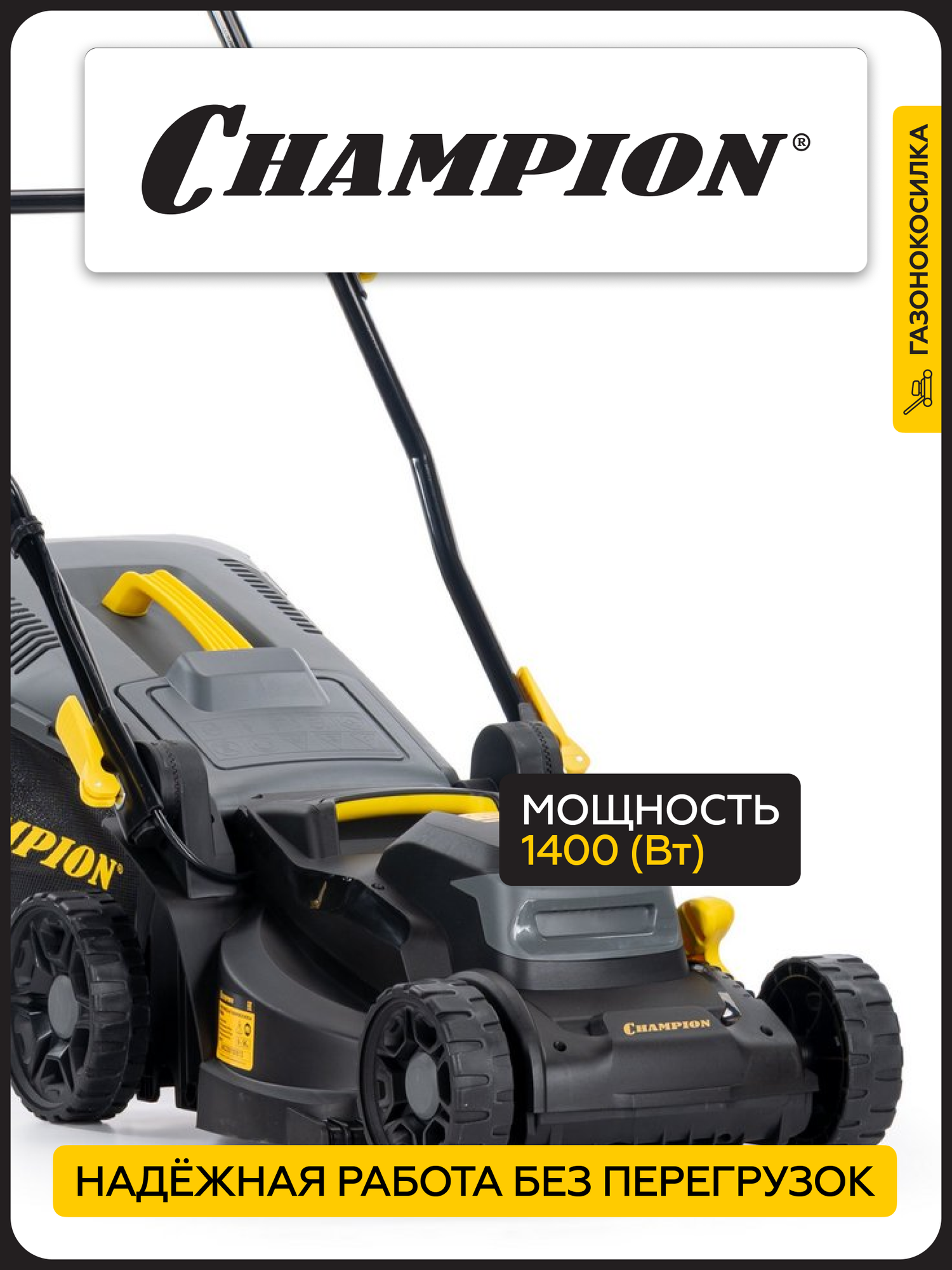 Газонокосилка электрическая CHAMPION EM3414 14 Вт с травосборником — фото 1