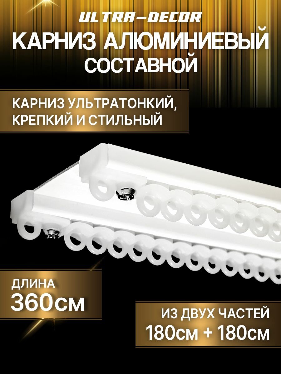 Карниз для штор составной белый 360см