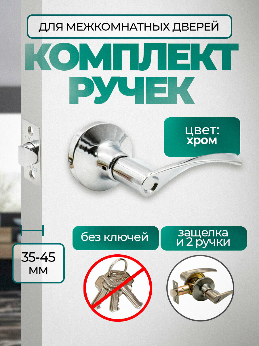 Ручка дверная с защелкой межкомнатная (без фиксатора и ключей) Титан 200-05 СР хром блестящий серебристая