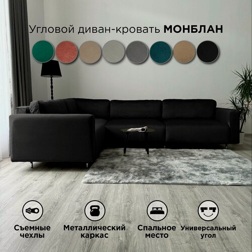 Изображение товара Угловой диван-кровать Redsofa Монблан 310см черный waterproof. Раскладной диван со съемными чехлами Редсофа, для дома и офиса(Мебельный гарнитур бытового назначения)