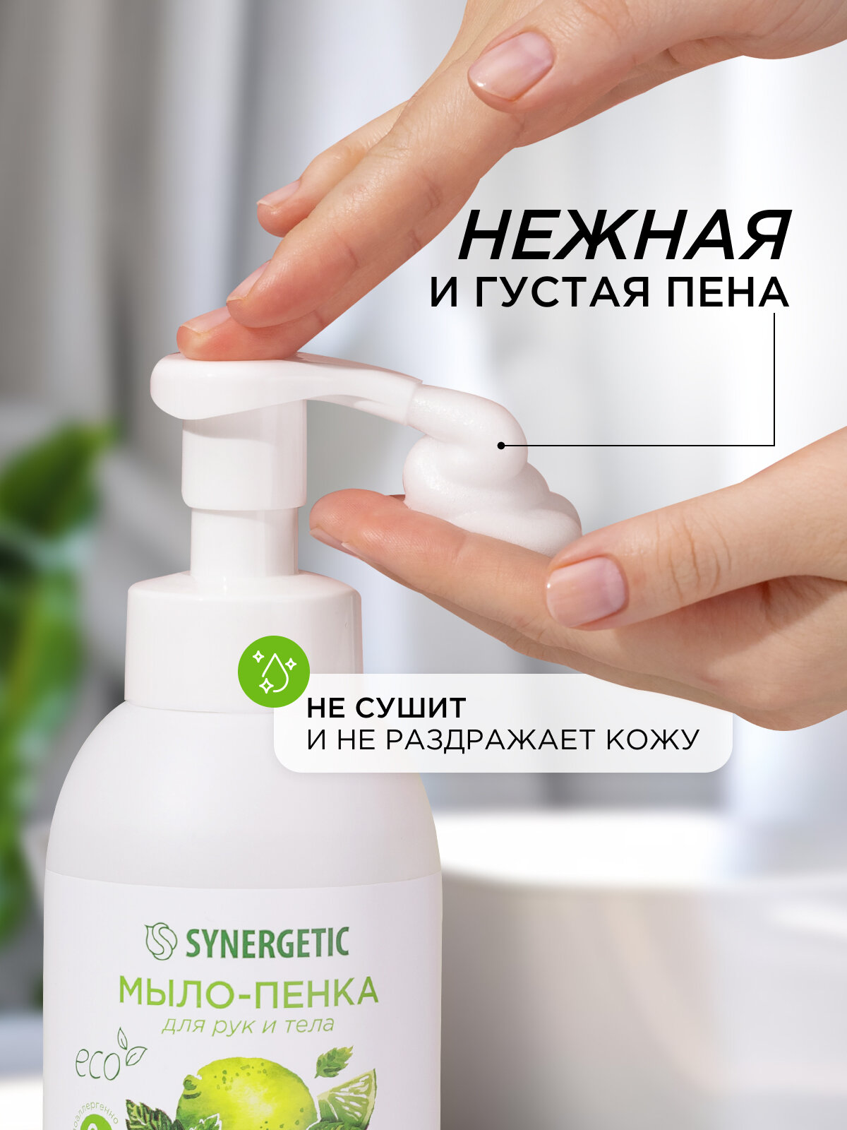 Мыло/пенка для рук и тела SYNERGETIC Мятный лайм, 500 мл — фото 1