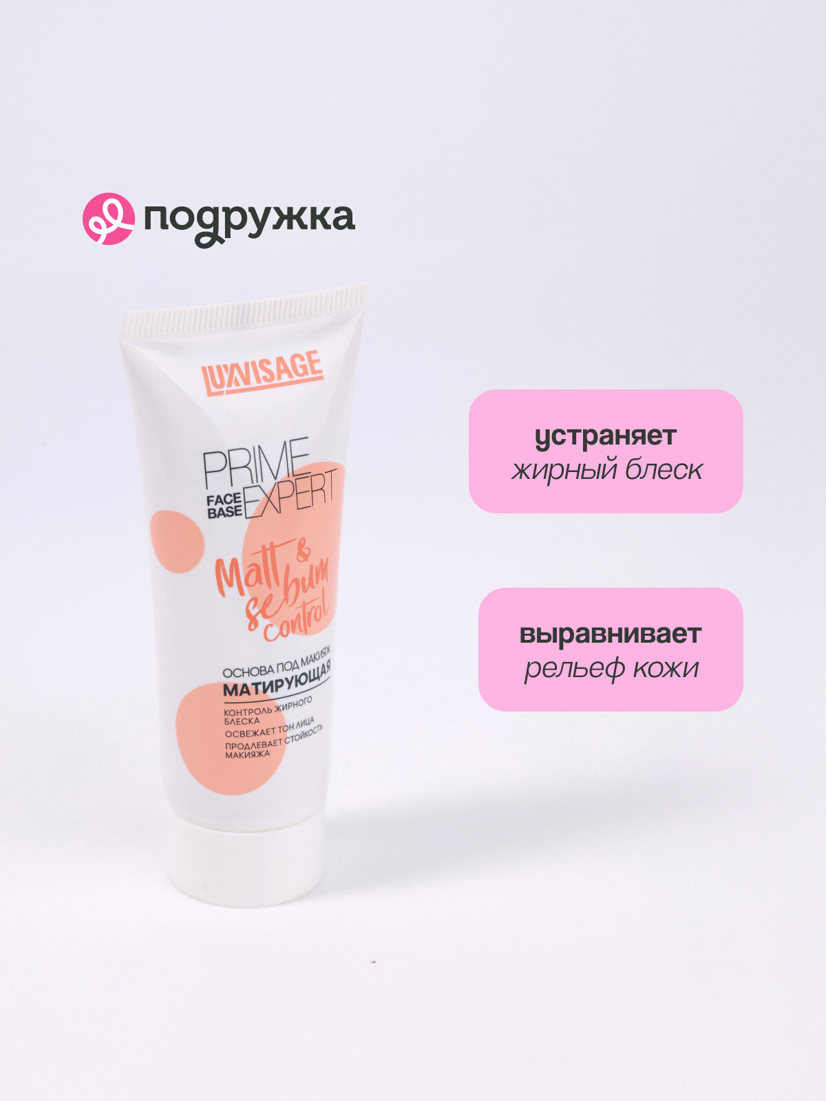 Основа под макияж LUXVISAGE PRIME EXPERT MATT & SEBUM CONTROL матирующая (персиковая) — фото 1