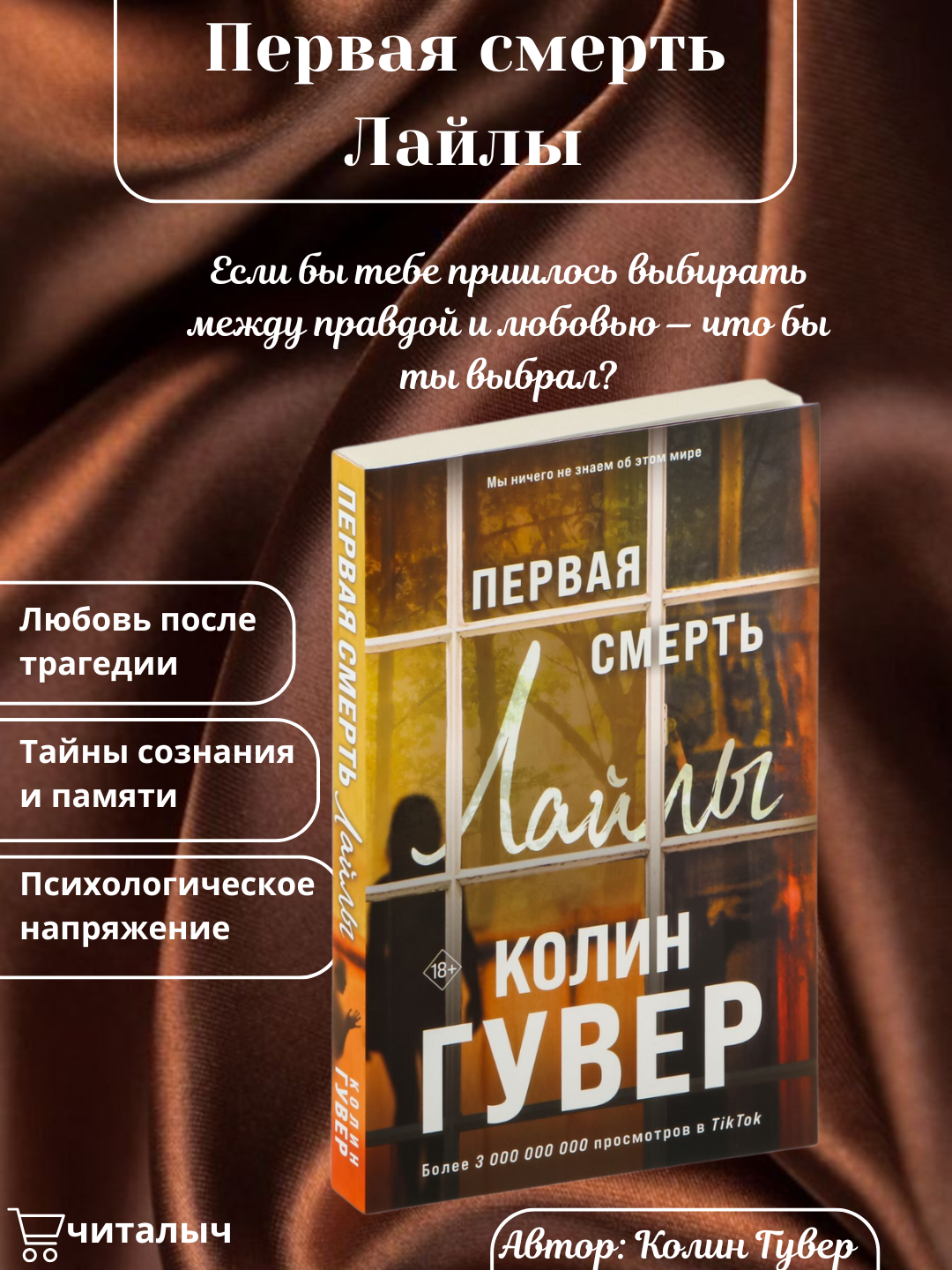 Первая смерть Лайлы, Гувер Колин