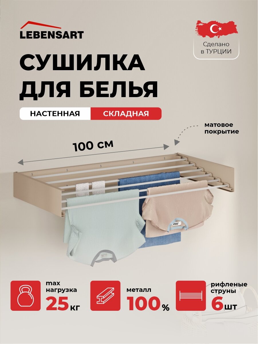 Складная настенная сушилка для белья Lebensart 100 см.