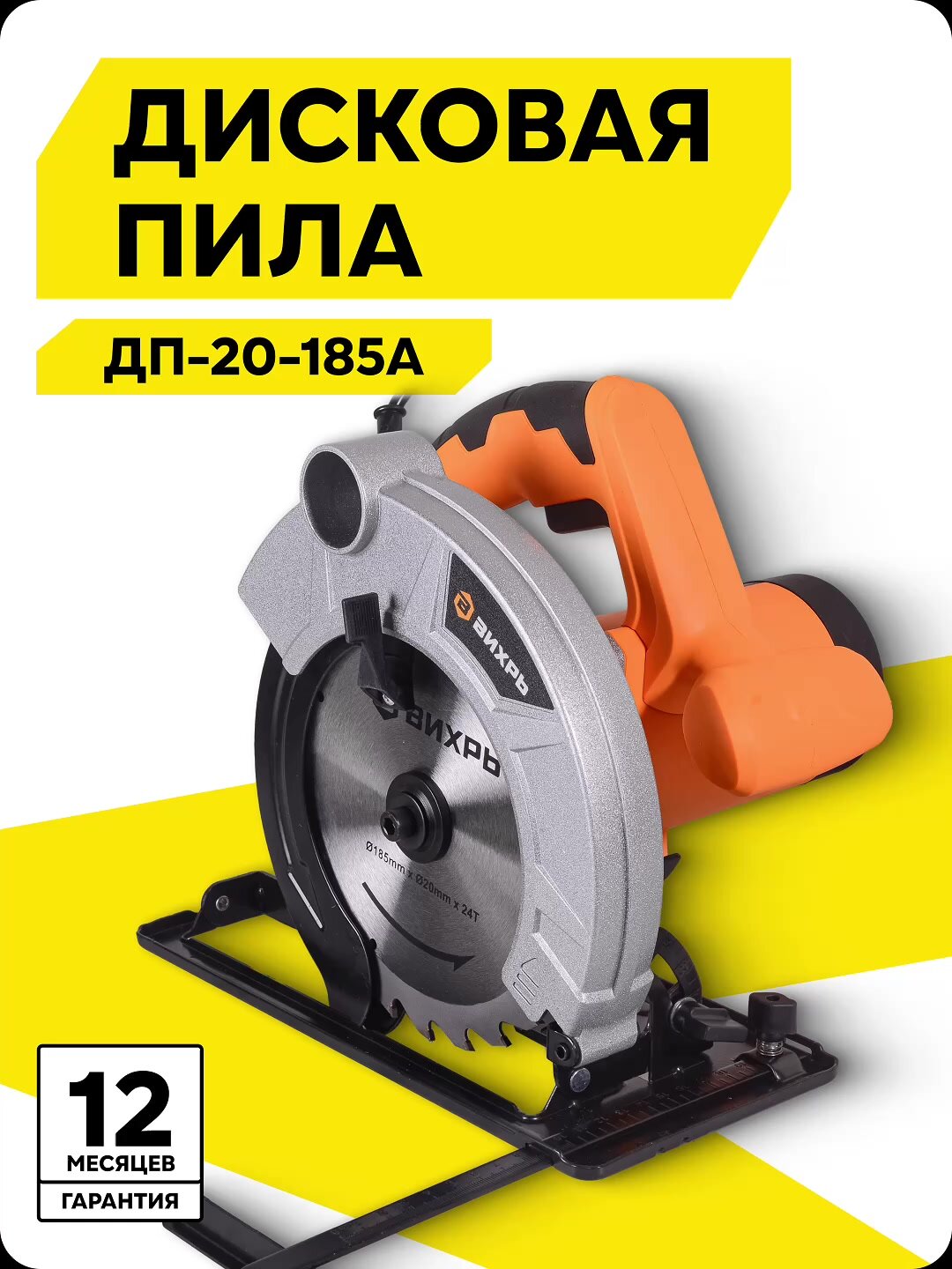 Дисковая пила ВИХРЬ ДП-20-185A, 185x20 мм, глубина пропила 45/65 мм — фото 1