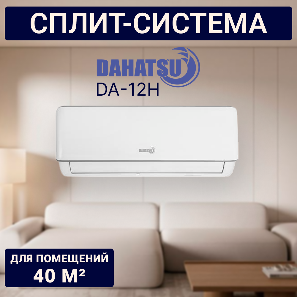 Настенная сплит-система DAHATSU LEGEND on/off DA-12H