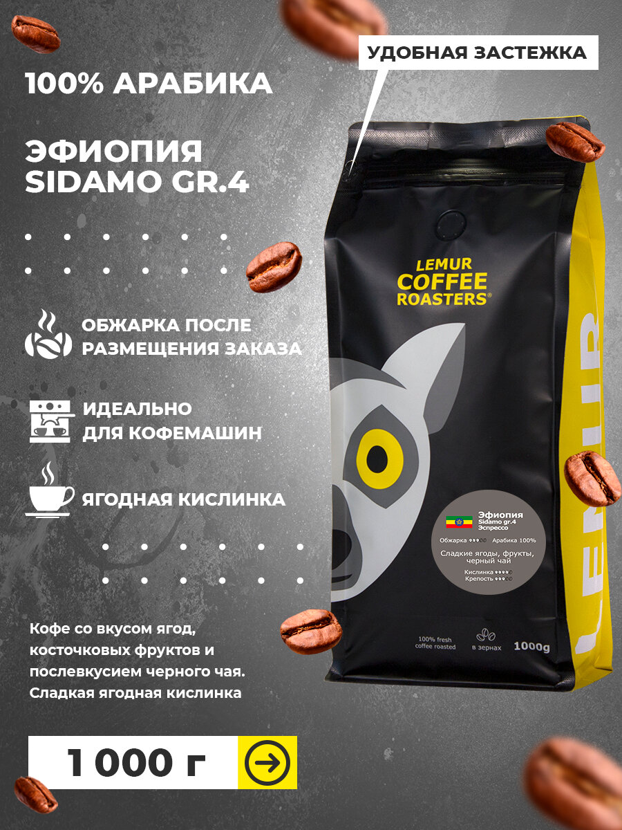 Свежеобжаренный кофе в зернах Эфиопия Sidamo gr.4 Эспрессо Lemur Coffee Roasters, 1кг