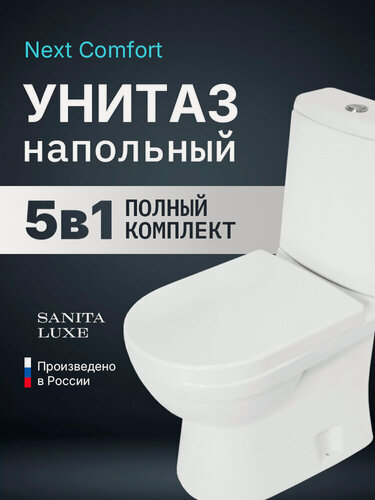 Изображение товара Напольный унитаз Sanita Luxe Next с бачком и сиденьем из дюропласта с микролифтом WC. CC/Next/2-DM/WHT. G/S1