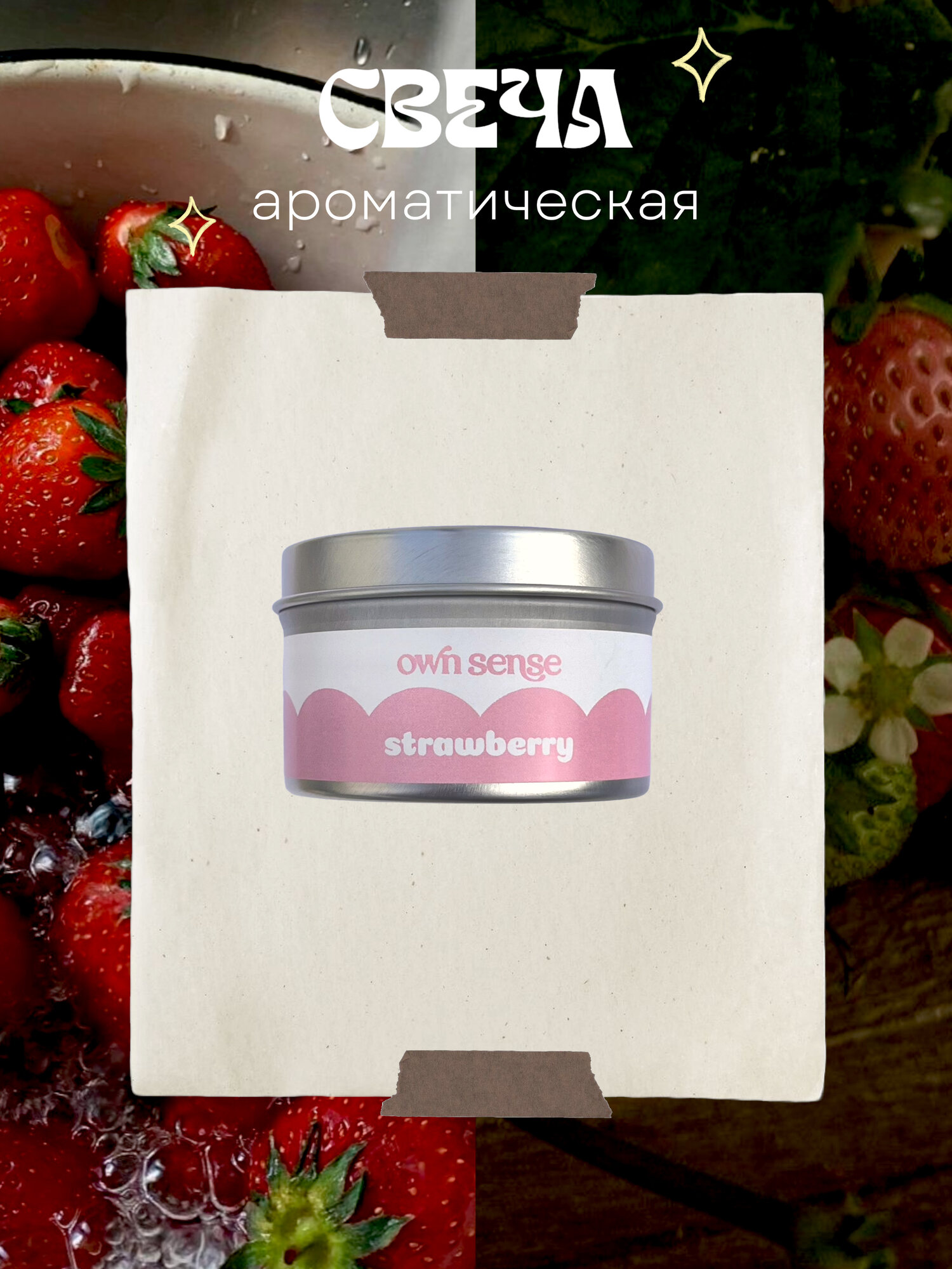 Свеча ароматическая ownsense store " Клубника " с деревянным фитилем для дома; 100 мл
