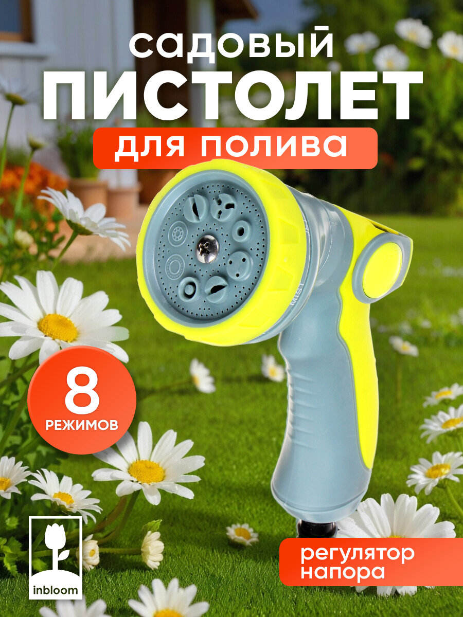 Пистолет-разбрызгиватель INBLOOM, 8 режимов, 21х14х5 см/ пистолет садовый