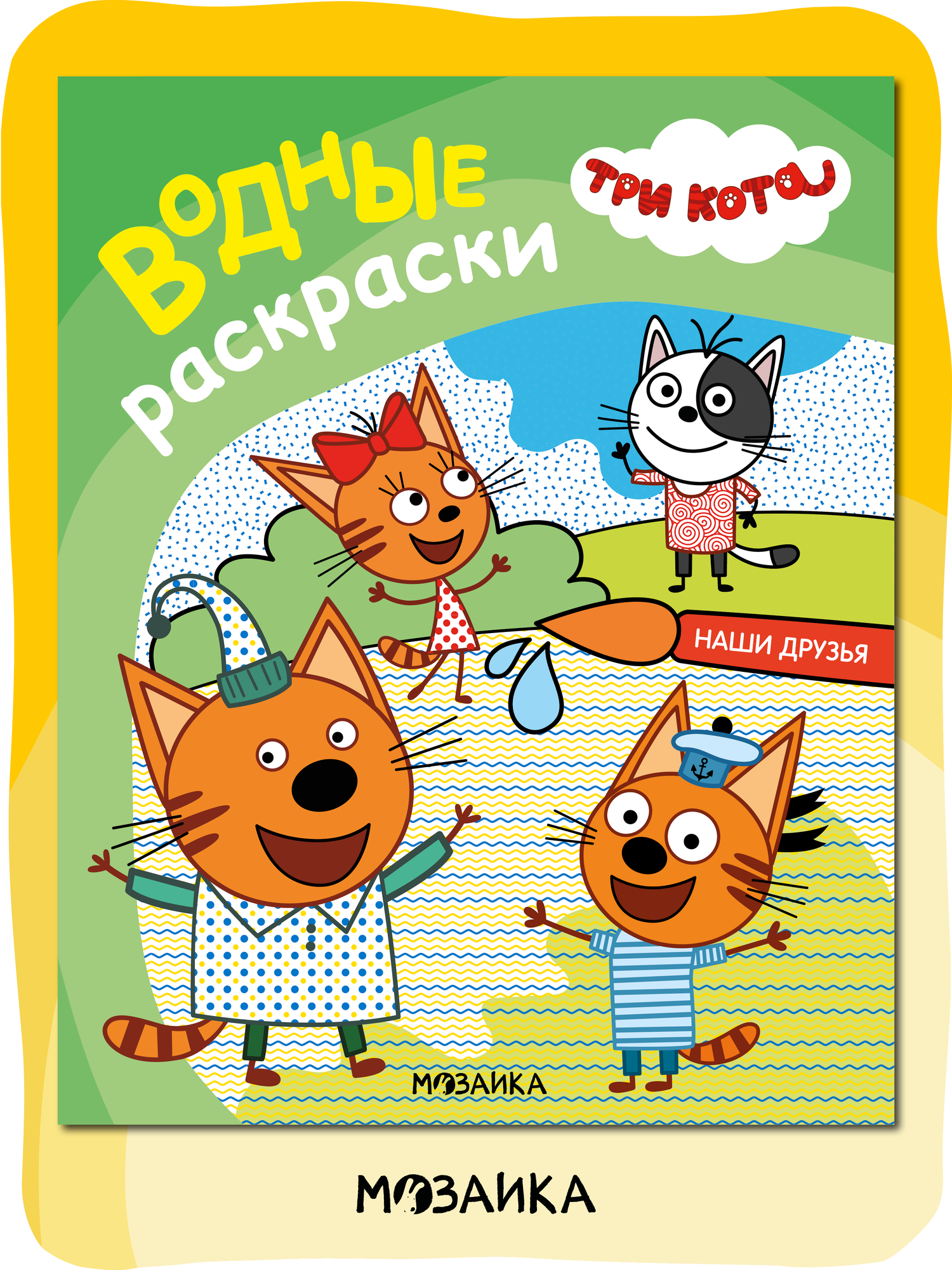 Водная раскраска мозаика Kids "Три кота. Наши друзья", от 3 лет