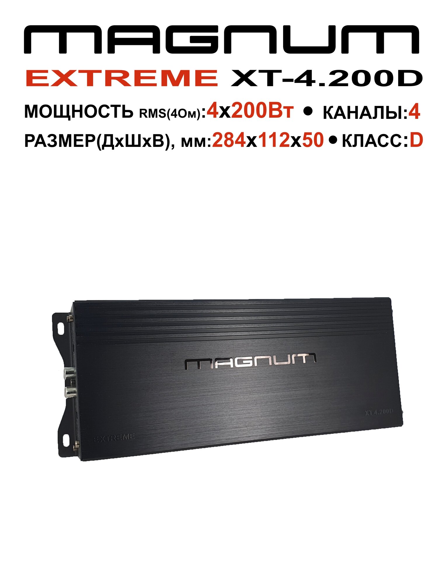 Автомобильный усилитель 4 канала 1200 Вт MAGNUM EXTREME XT 4.200D