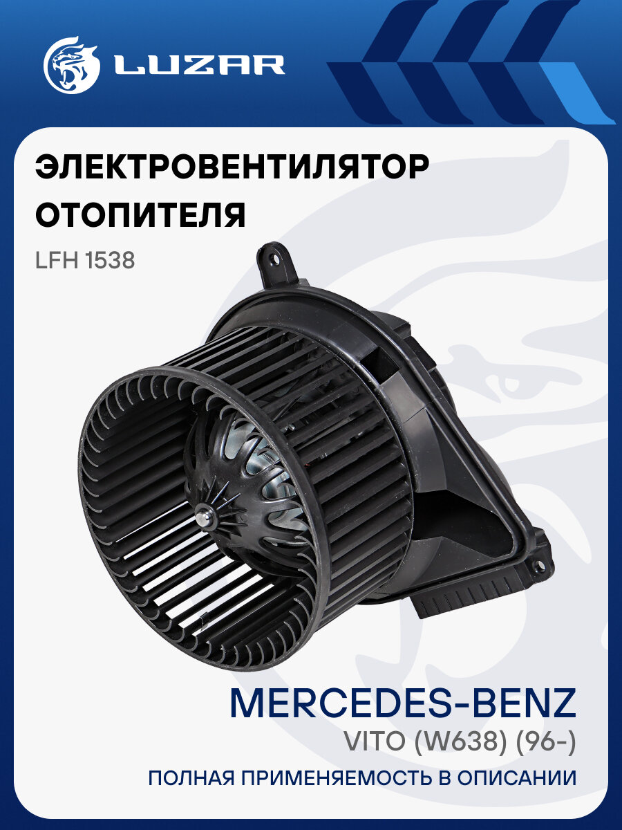 Электровентилятор отопителя для автомобилей Mercedes-Benz Vito (W638) (96-) LFh 1538 LUZAR