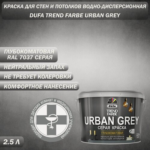 Изображение товара Краска для стен и потолков водно-дисперсионная Dufa Trend Farbe Urban Grey глубокоматовая RAL 7037 серая 2.5 л