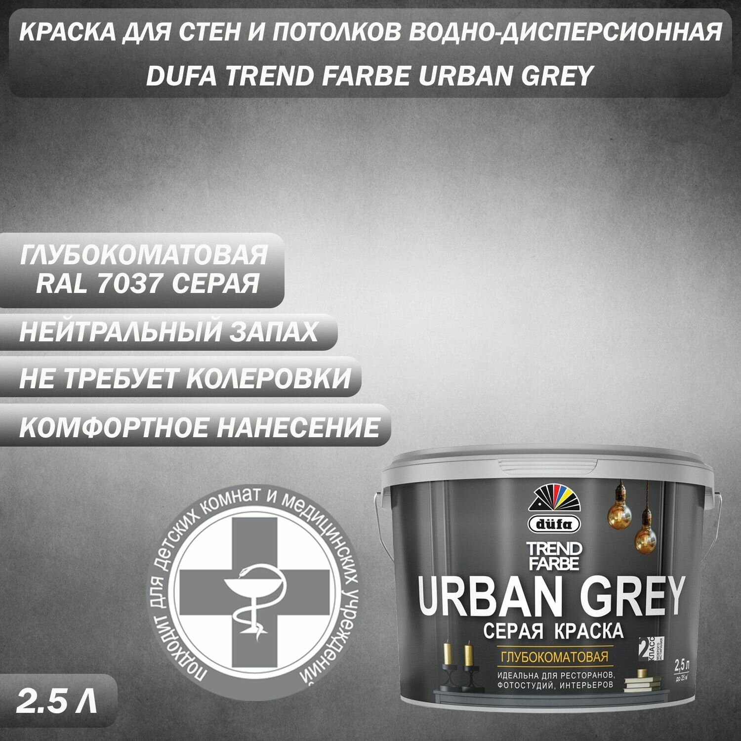Краска для стен и потолков водно-дисперсионная Dufa Trend Farbe Urban Grey глубокоматовая RAL 7037 серая 2,5 л