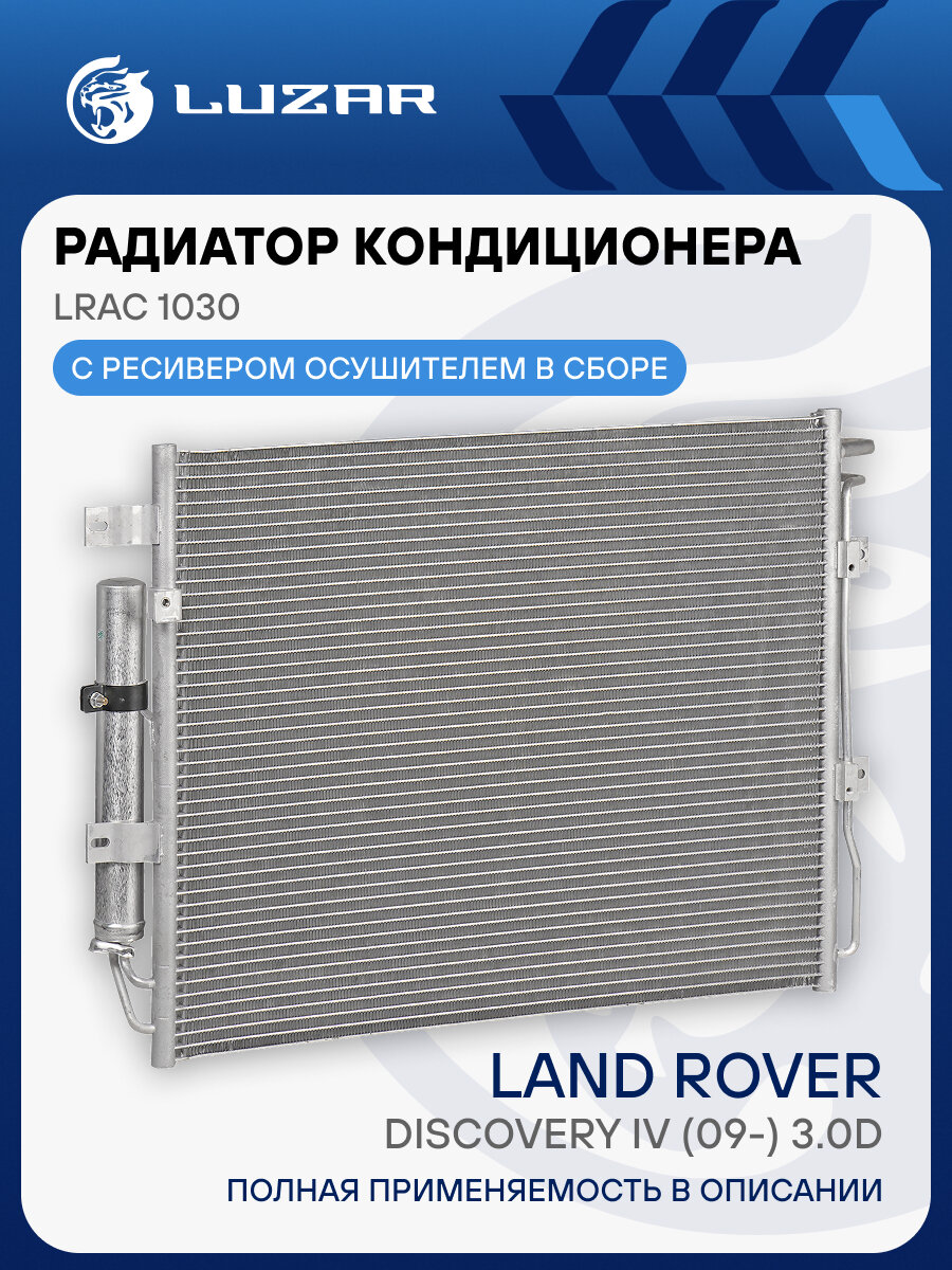 Радиатор кондиционера для автомобилей Land Rover Discovery IV (09-) 3.0D LRAC 1030 LUZAR