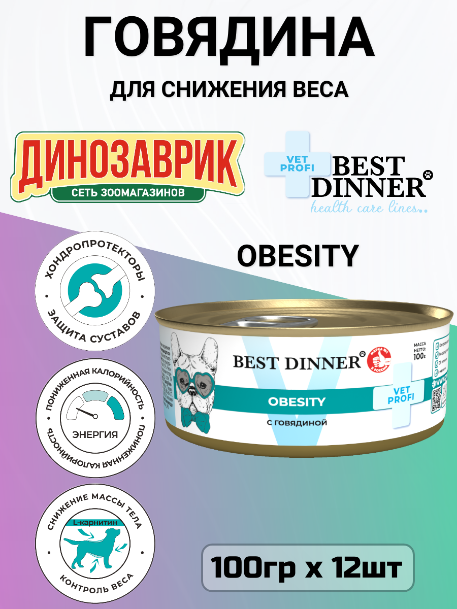 Влажный корм Best Dinner Vet Profi Obesity для собак для снижения и контроля избыточной массы тела, говядина 12шт х 100г