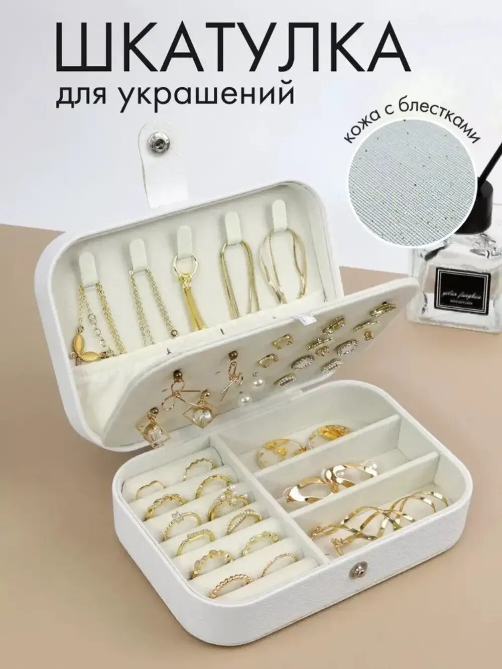 Шкатулка для украшений белая 16,5*11,5*5,5 / органайзер для украшений и бижутерии , органайзер дорожный для украшений