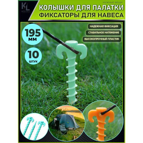 KoLeli / Колышки фиксаторы для палатки и тента, ввинчивающиеся, 10 шт, бирюзовые