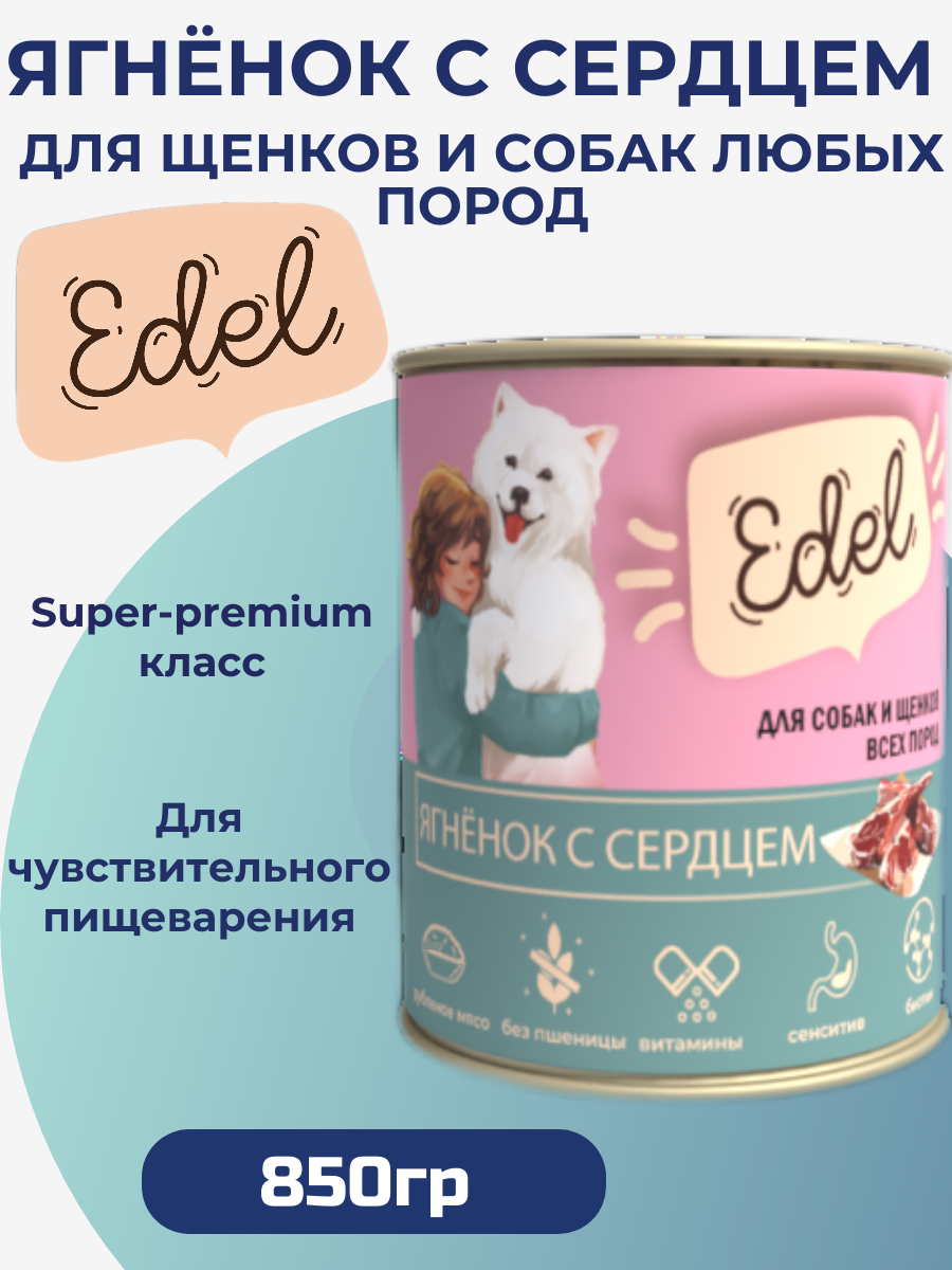 Влажный корм Edel для любых собак и щенков, ягнёнок с сердцем 850гр