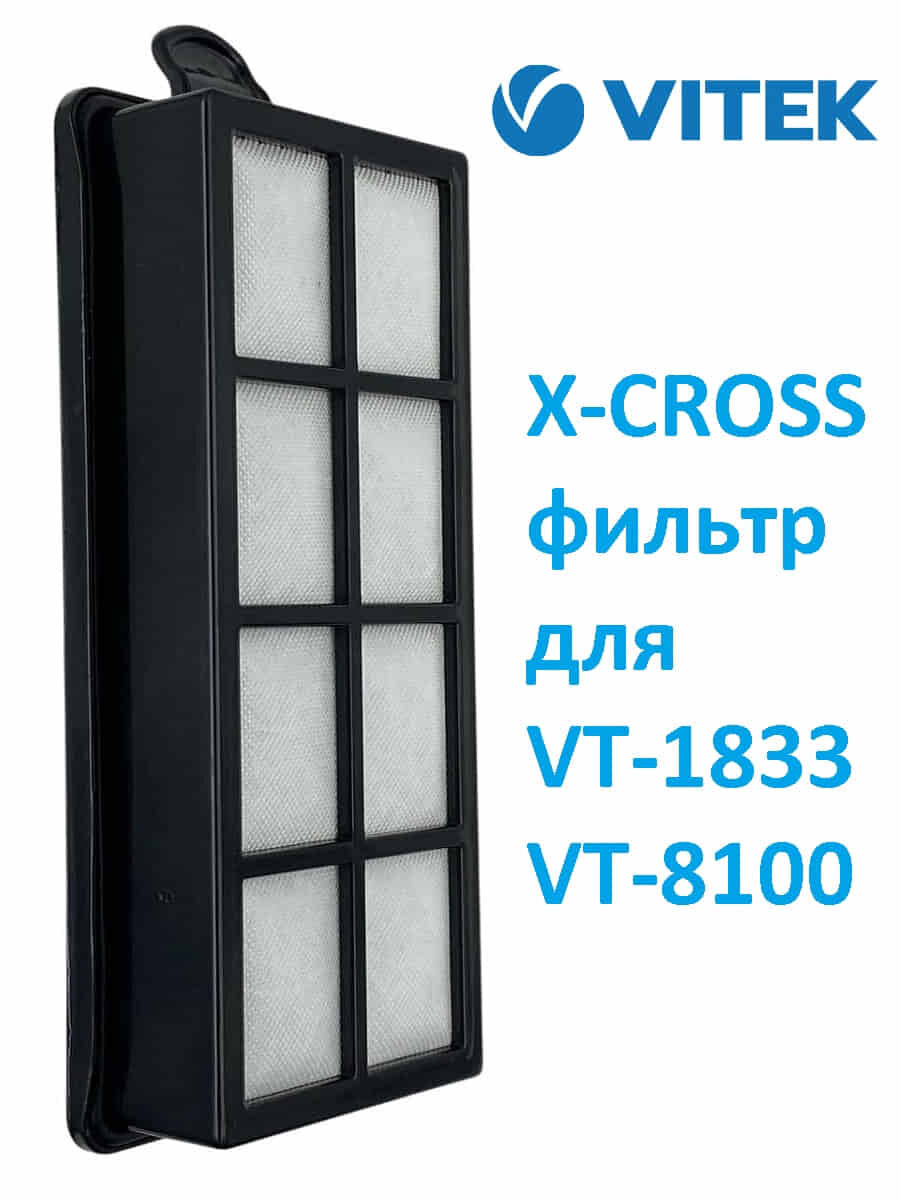 Vitek VT-8100-XCRF фильтр X-CROSS в сборе для пылесоса VT-8100