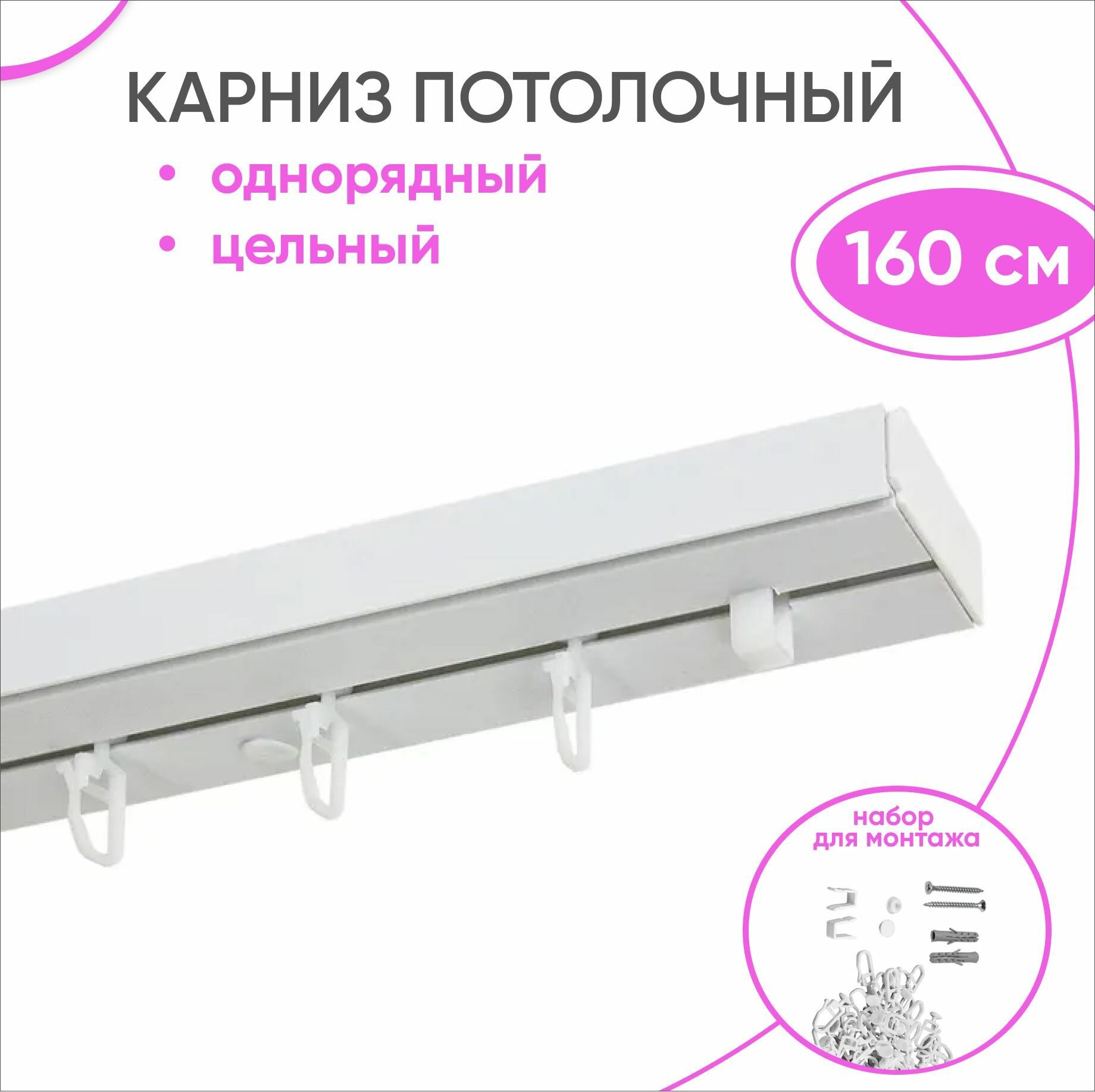 Карниз пластмассовый потолочный однорядный 160 см длина, крючки в комплекте