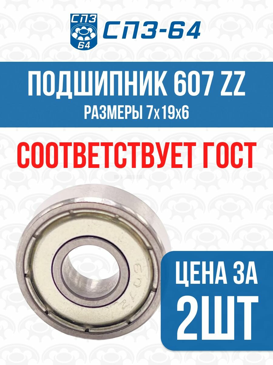 Подшипник 607 ZZ, 7х19х6, усиленный, СПЗ-64