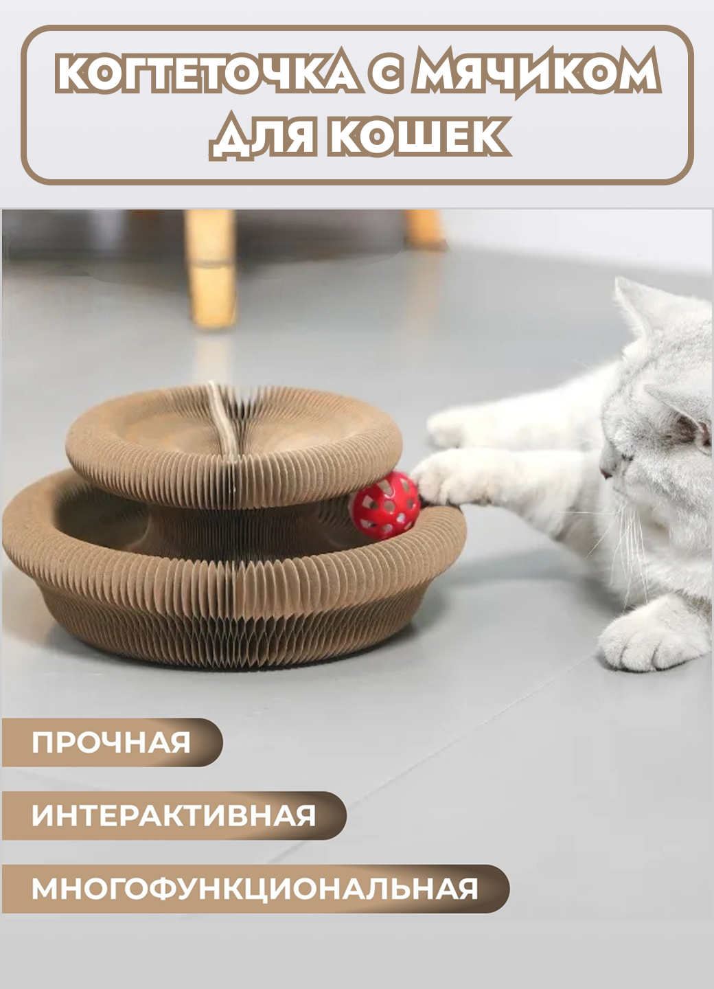 Интерактивная Игрушка-когтеточка для кошек. Когтеточка с красным мячом картонная