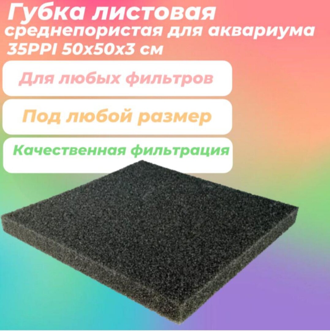 Губка листовая среднепористая 25PPI 50х50х3 см