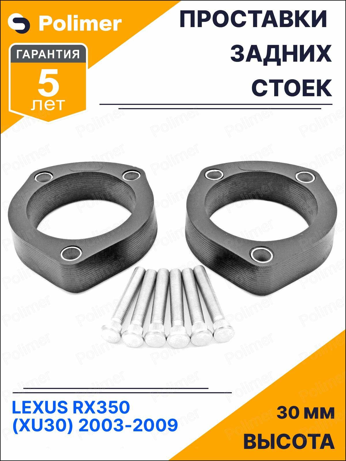 Проставки увеличения клиренса задних стоек для LEXUS RX350 (XU30) 2003-2009 - полиуретан 30 мм
