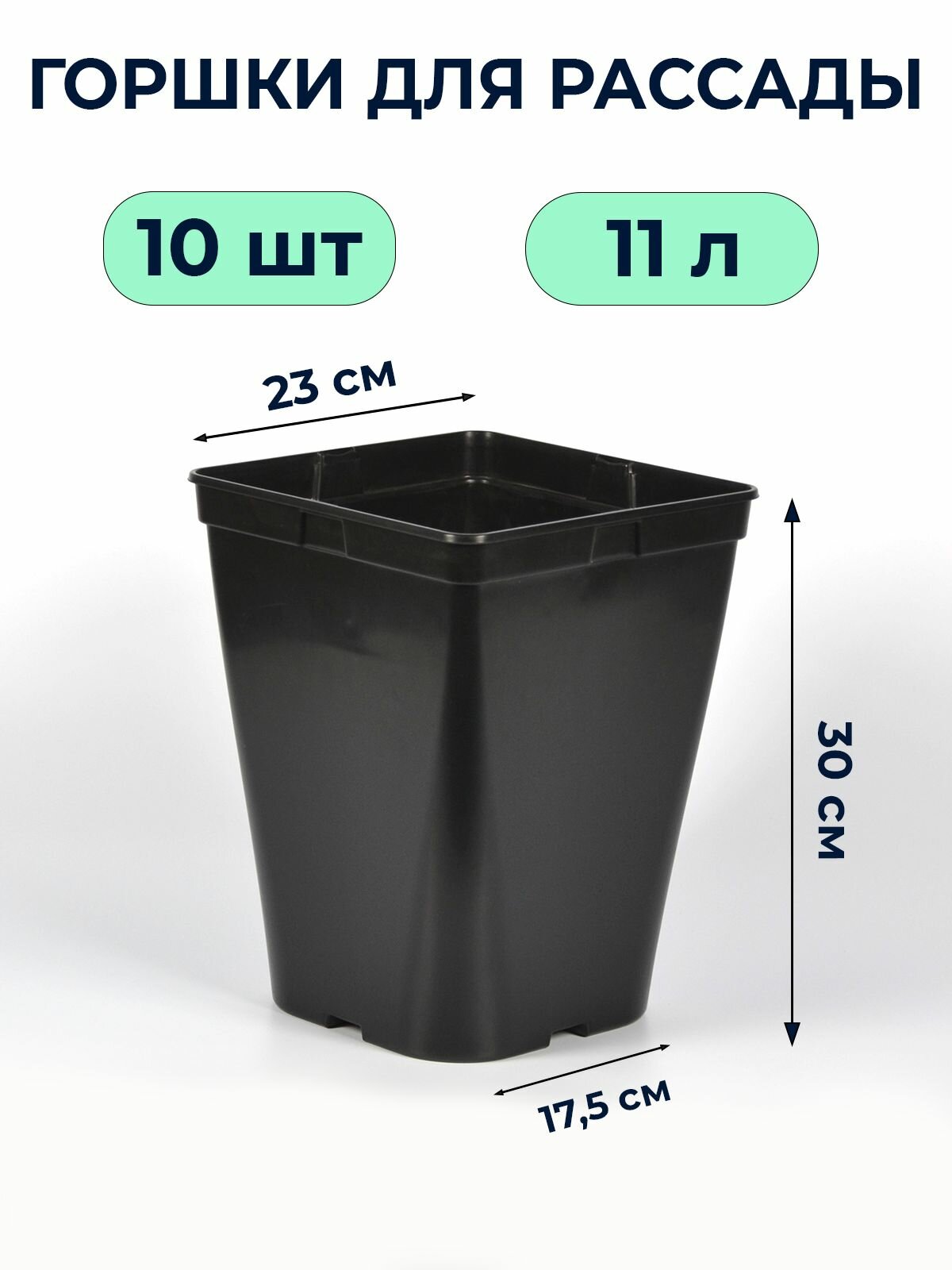 Горшок для рассады литьевой 11л   10 шт