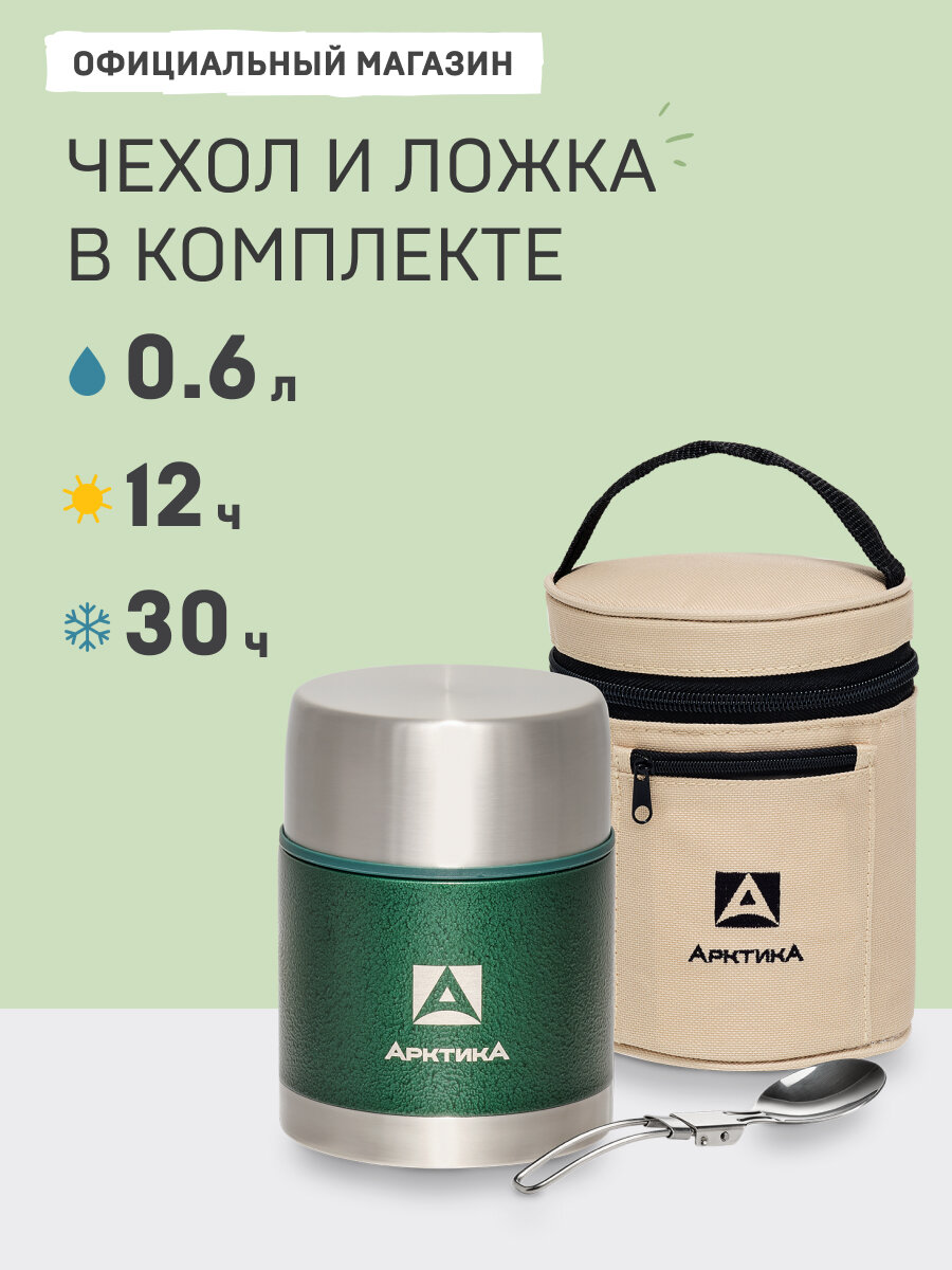 Термос для вторых блюд с широким горлом 0,6 л/Арктика 306А металлический/с ложкой и чехлом