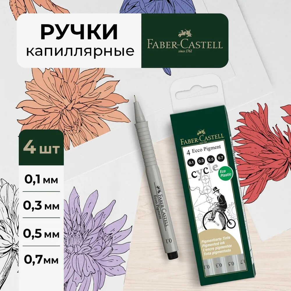 Набор капиллярных ручек Faber-Castell "Ecco Pigment" черные, 4 штук, 0,1/0,3/0,5/0,7 мм