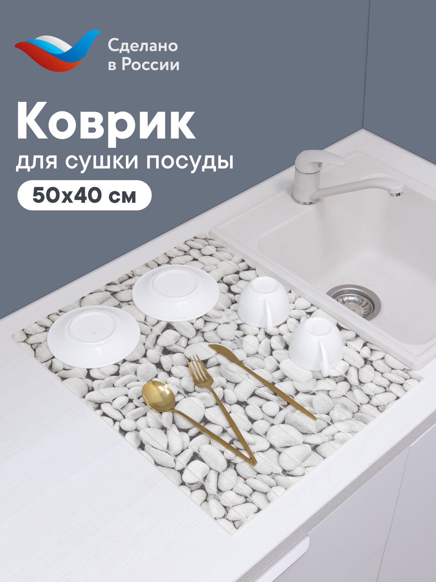 Коврик для сушки посуды из вспененного ПВХ 