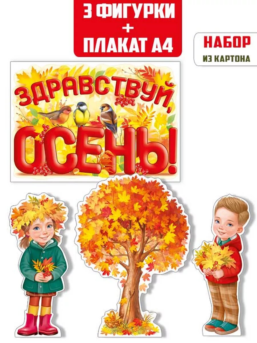 Плакат осенний оформление уголка в детском саду и школе — фото 1