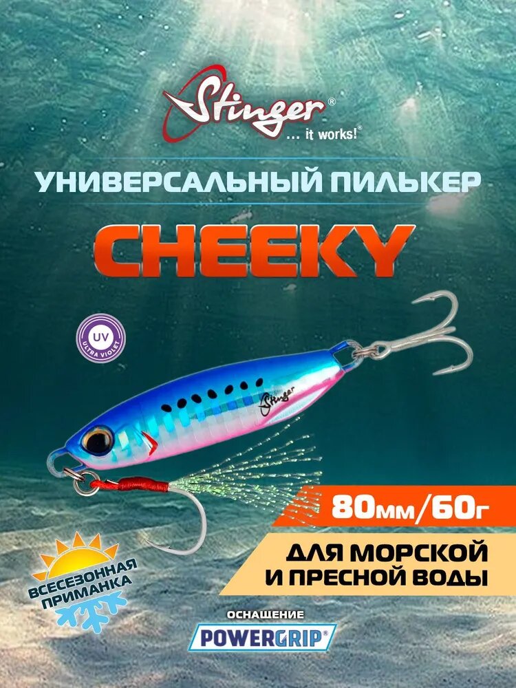 Пилькер Stinger Cheeky 60гр PCY/006 UV