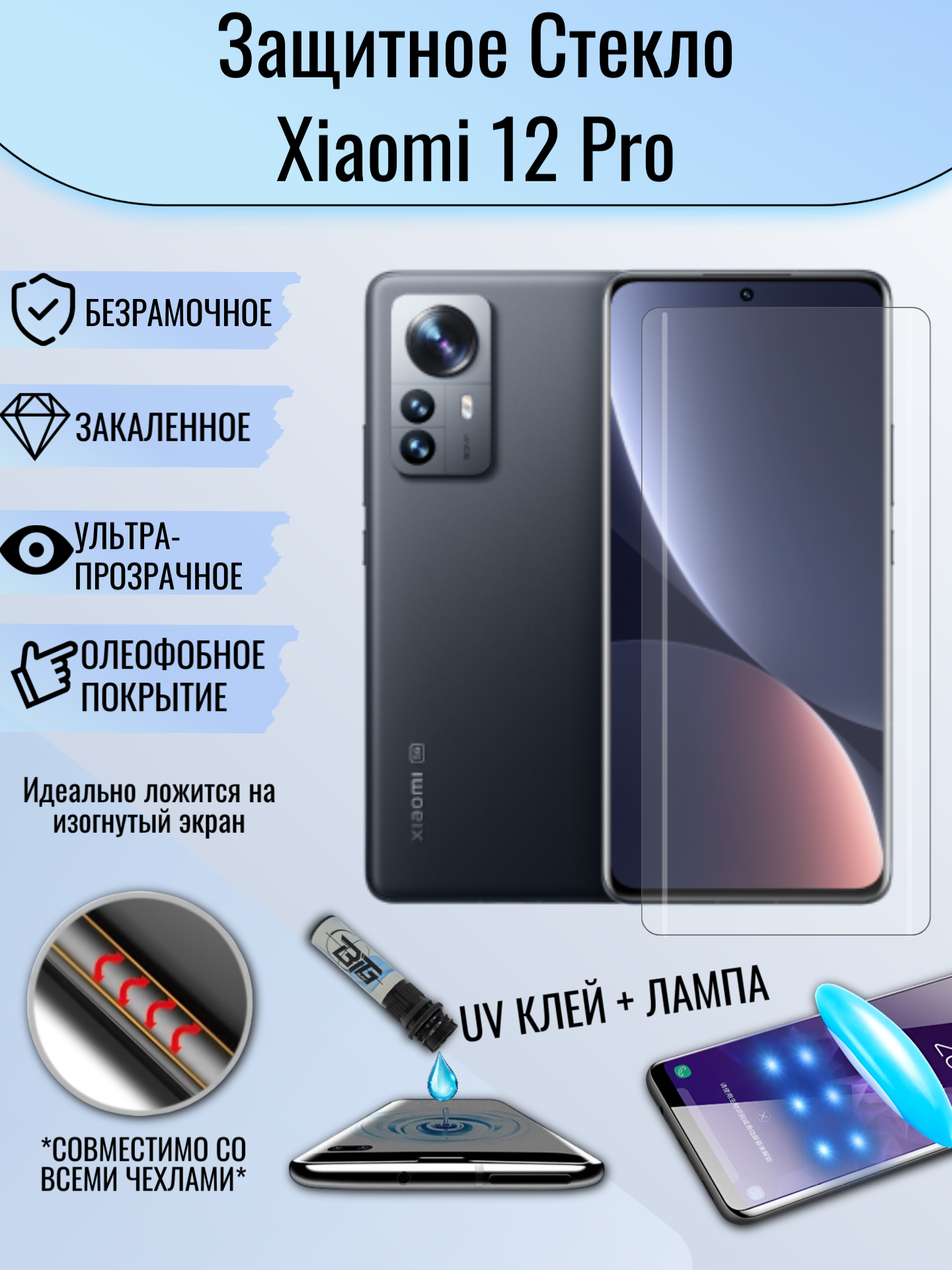 Защитное стекло Xiaomi 12 Pro с уф клеем и лампой Полноэкранное стекло Ми 12 Про