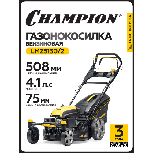 CHAMPION LMZ5130/2, 508 мм, самоходная, с травосборником