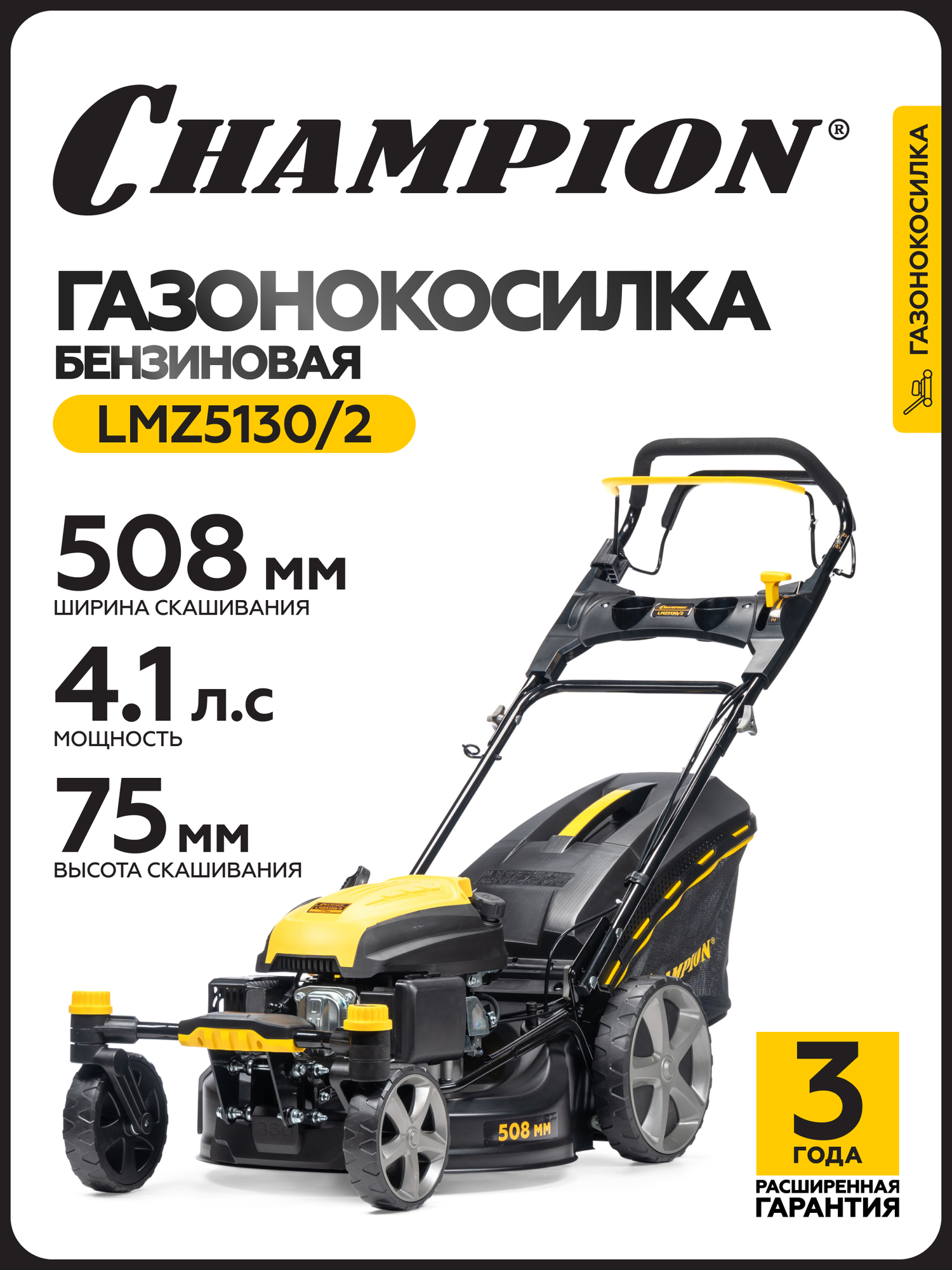 Газонокосилка бензиновая CHAMPION LMZ5130/2, 508 мм, самоходная, с травосборником