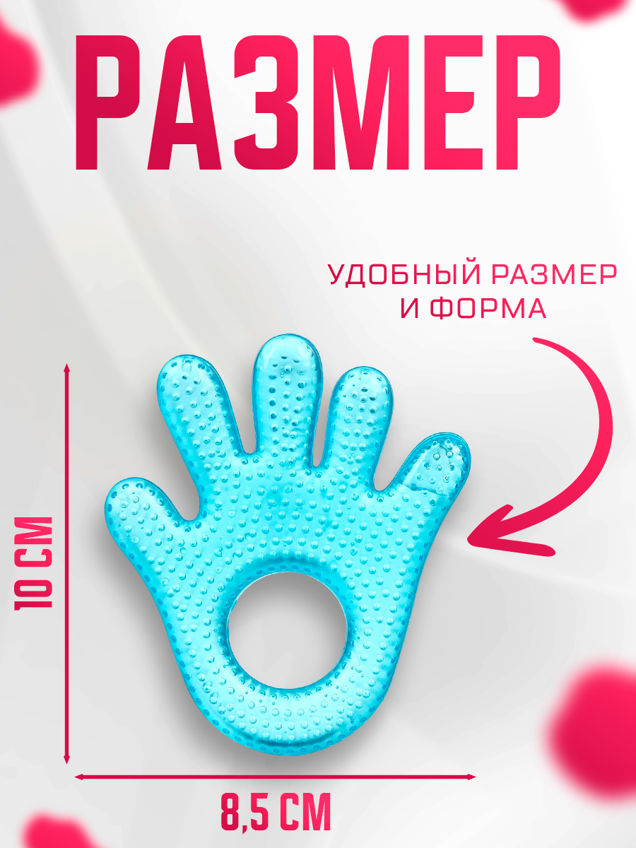 Прорезыватель охлаждающий с водой "Ладошка", цвет голубой, Крошка Я, Funny Toys — фото 1
