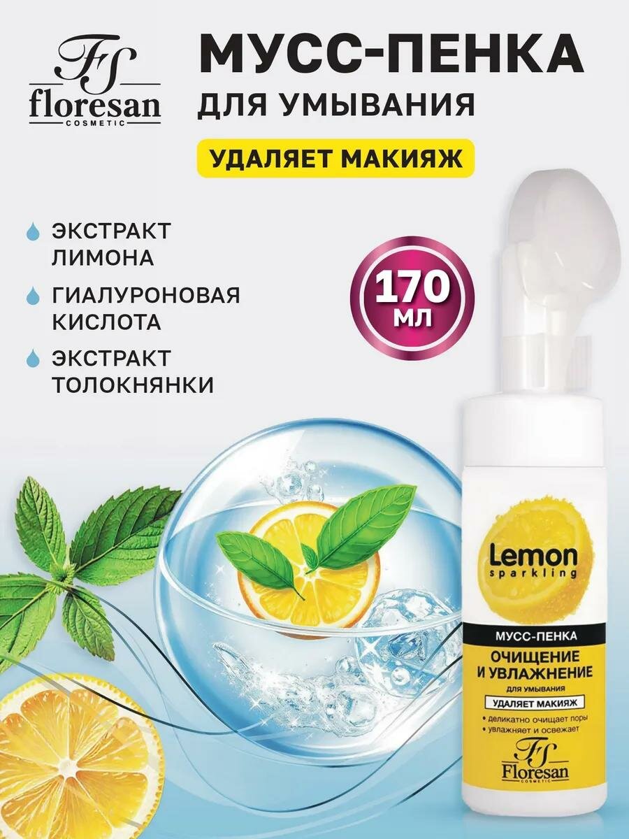 Мусс-пенка для умывания Floresan Ф-352 "Sparkling lemon", очищающий, увлажняющий, 170мл