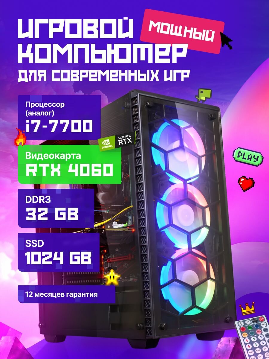Игровой компьютер Core i7 RTX 4060 ОЗУ 32 ГБ SSD 1 ТБ, Windows 10