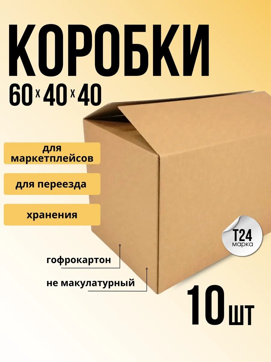 Коробка картонная для хранения переезда транспортировки 60х40 см 10 штук