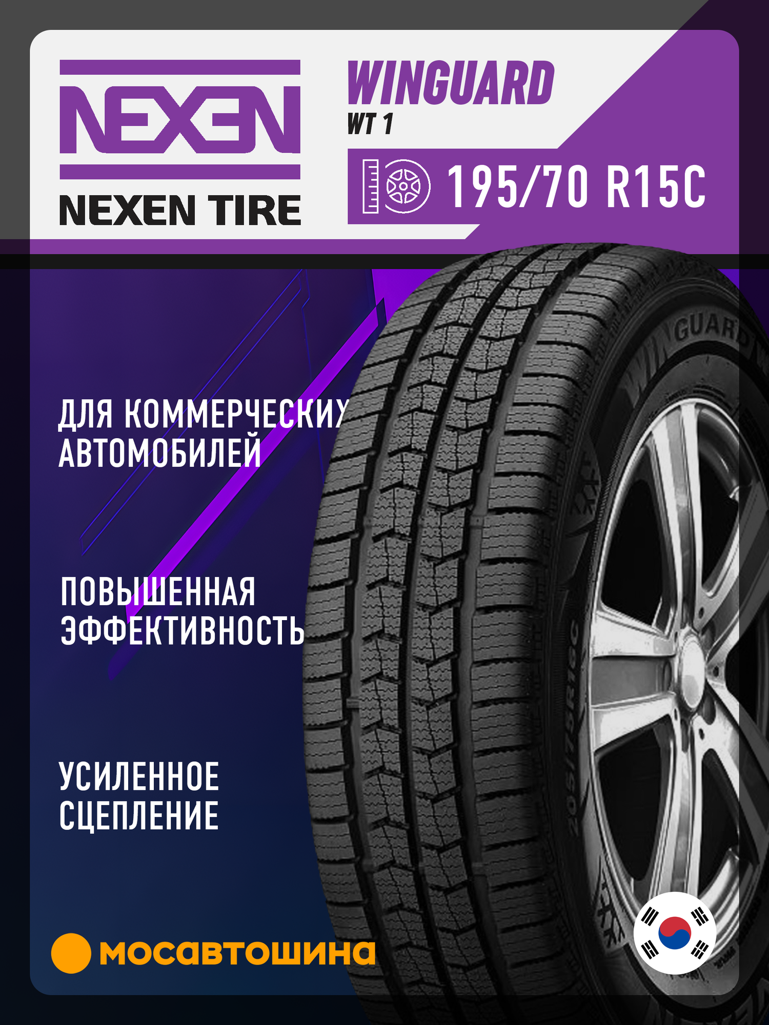 Зимние автомобильные шины Nexen Winguard WT1 195/70 R15C 104/102R