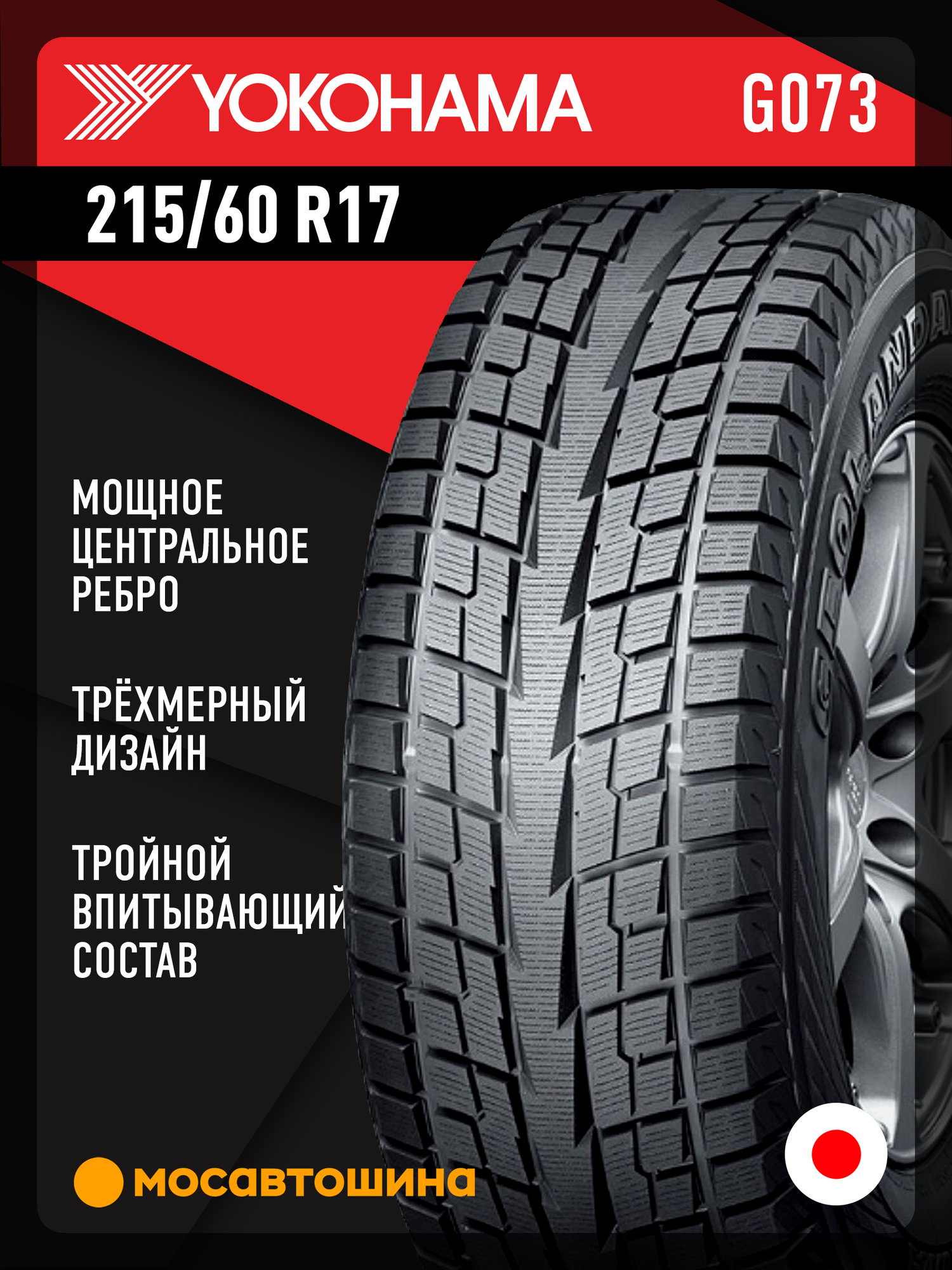 Зимние автомобильные шины Yokohama Geolandar I/T-S G073 215/60 R17 96Q