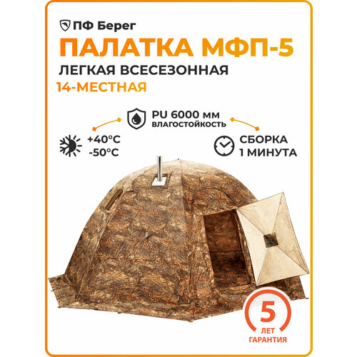 Туристическая палатка МФП-5 Stovetent, Хаки, 14-местная, для рыбалки и охоты, походная