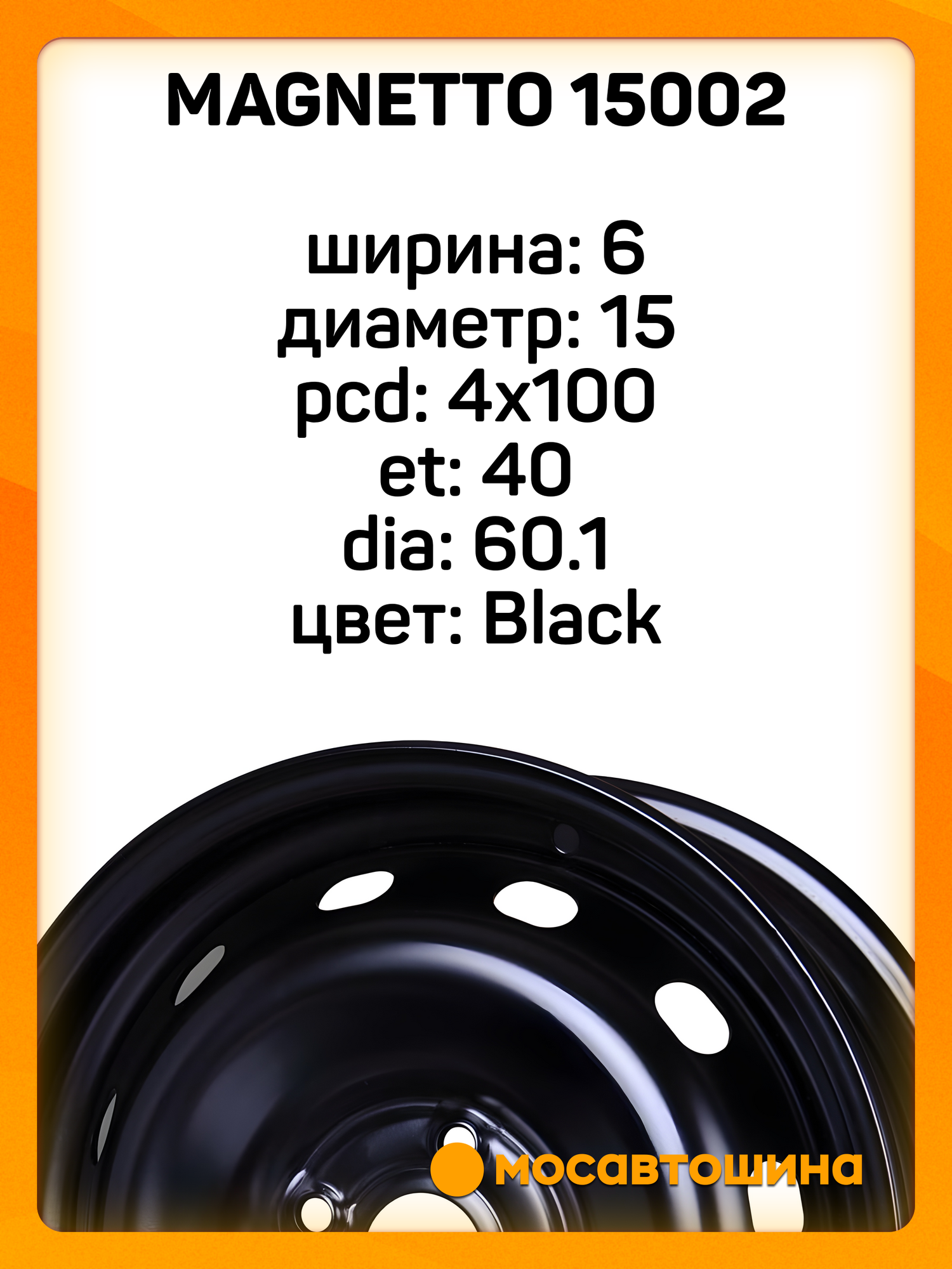 Автомобильные диски Magnetto 15002 6x15 4x100 ET 40 Dia 60.1 Black — фото 1