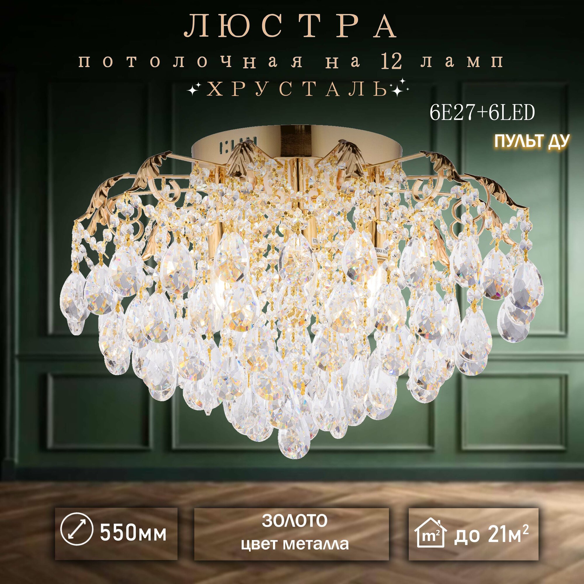 Люстра хрустальная потолочная с подсветкой с пультом круглая золото с прозрачными хрустальными подвесками на 6Led модулей + 6 E27
